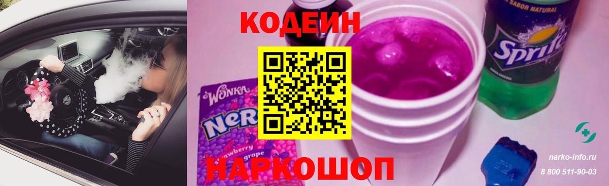 Кодеин напиток Lean (лин)  Кодеиновый сироп Lean Purple Drank  Апатиты  Вход с VPN 